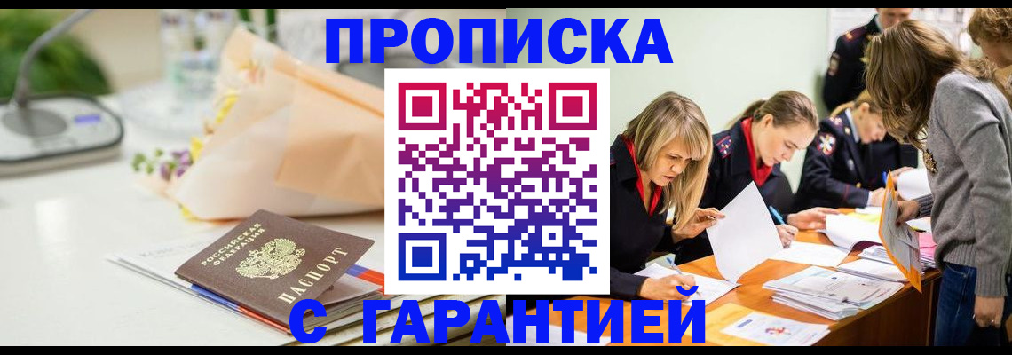 временная регистрация купить в Троицке